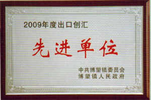 出口创汇先进单位